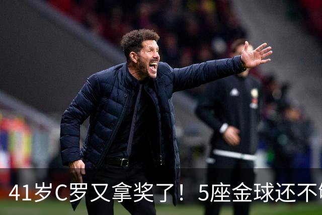 41岁C罗又拿奖了！5座金球还不够，全世界球迷刚给C罗补了一座