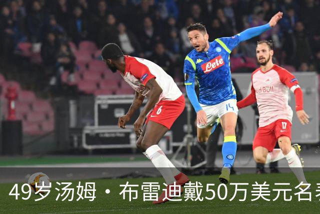 49岁汤姆·布雷迪戴50万美元名表解说，同款还有6百万的