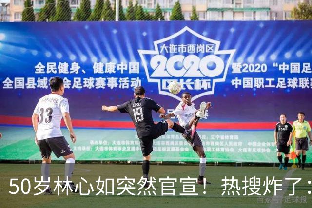 50岁林心如突然官宣！热搜炸了：这俩，终于不装了……