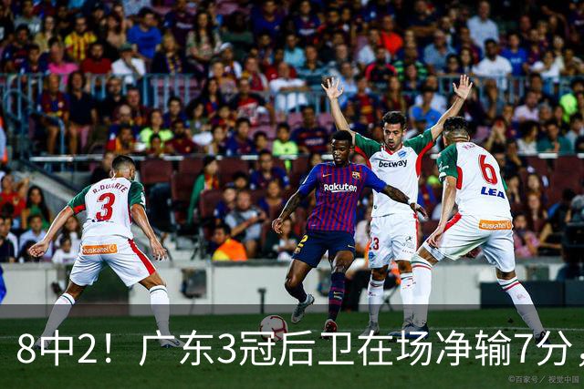 8中2！广东3冠后卫在场净输7分，或是故意摆烂？球迷：不如杨溢