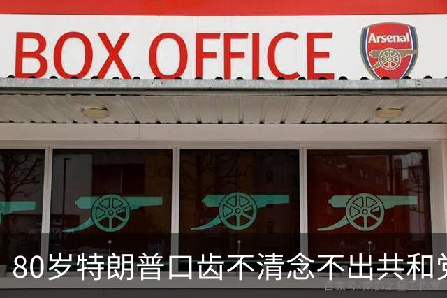 80岁特朗普口齿不清念不出"共和党"，网友：每三句就"死机"一次