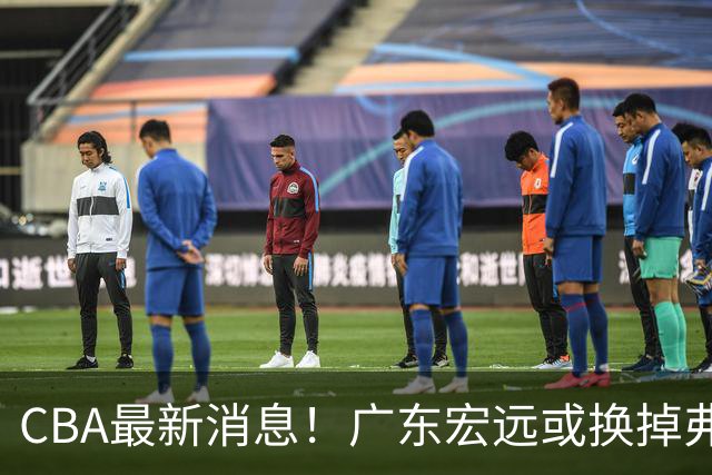 CBA最新消息！广东宏远或换掉弗格，山东主帅邱彪面临下课