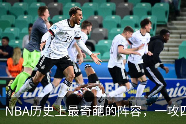 NBA历史上最奇葩的阵容，一攻四防是如何被打造出来的？