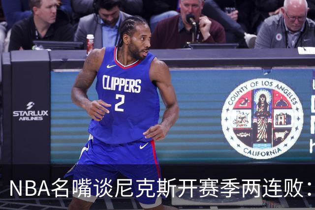 NBA名嘴谈尼克斯开赛季两连败：76人的实力完全碾压他们