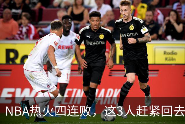 NBA热火四连败，这3人赶紧回去检讨，字母哥三双都拯救不了球队