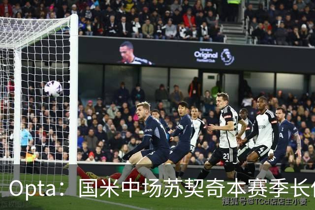 Opta：国米中场苏契奇本赛季长传成功率91%，在五大联赛排名第一